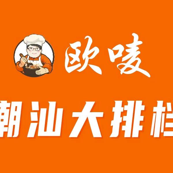 欧唛潮汕大排档