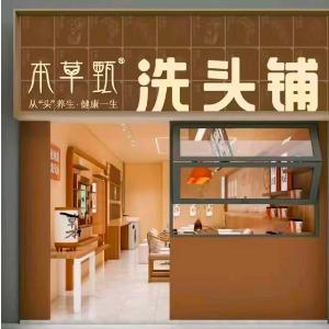 本草甄·洗头铺(新华路中段店)