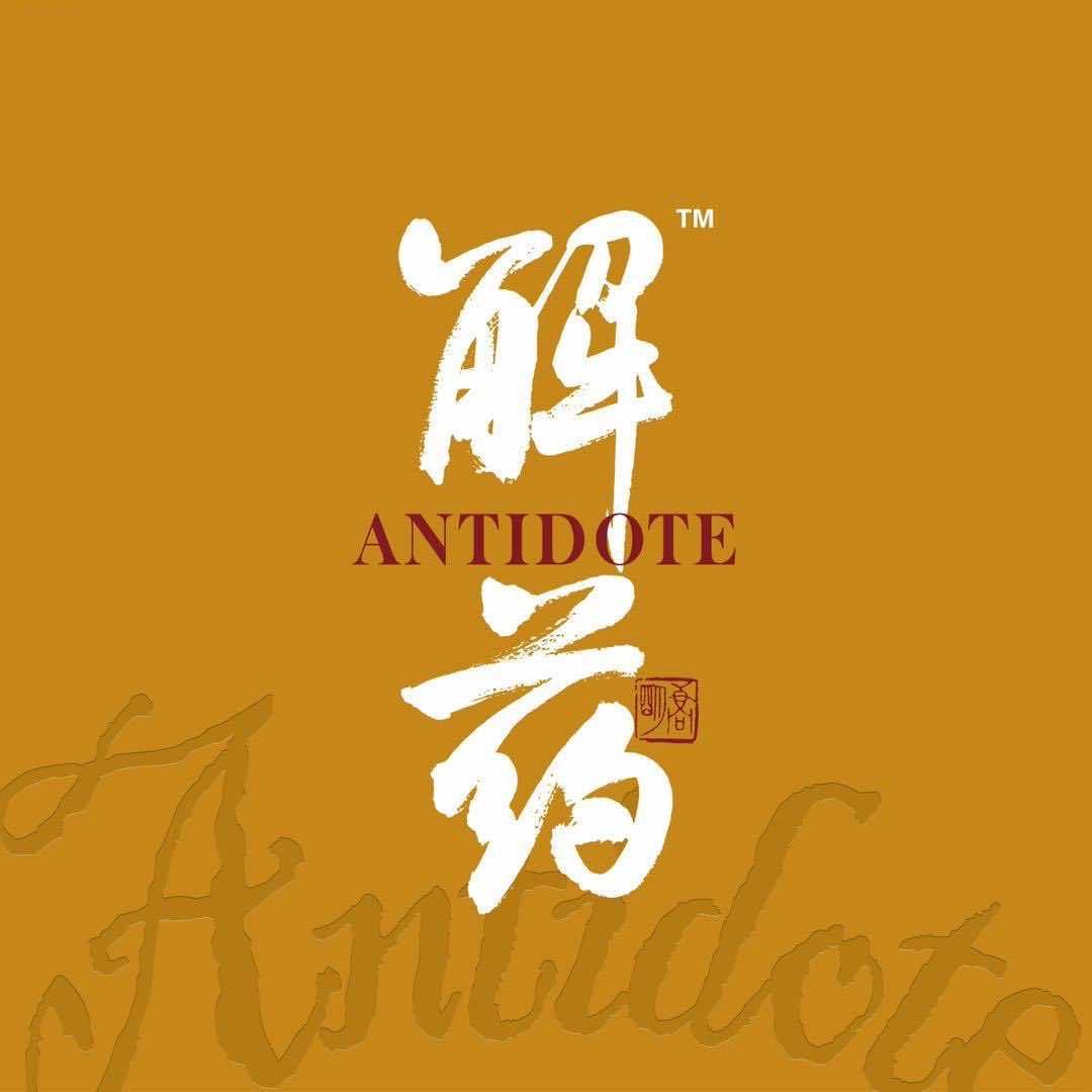 解药Antidote