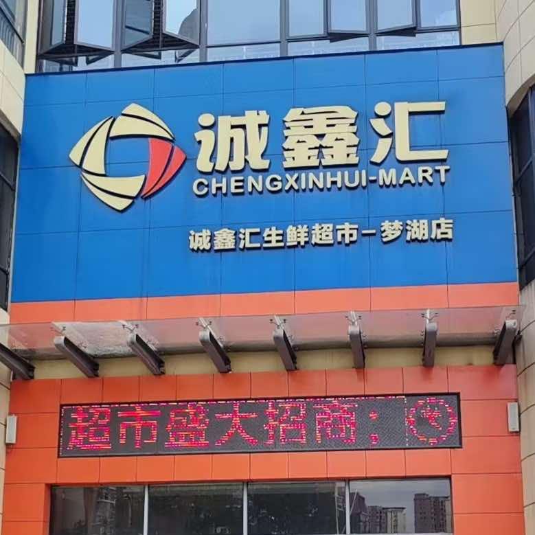 诚鑫汇生鲜超市官方号