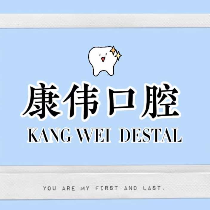 康伟口腔