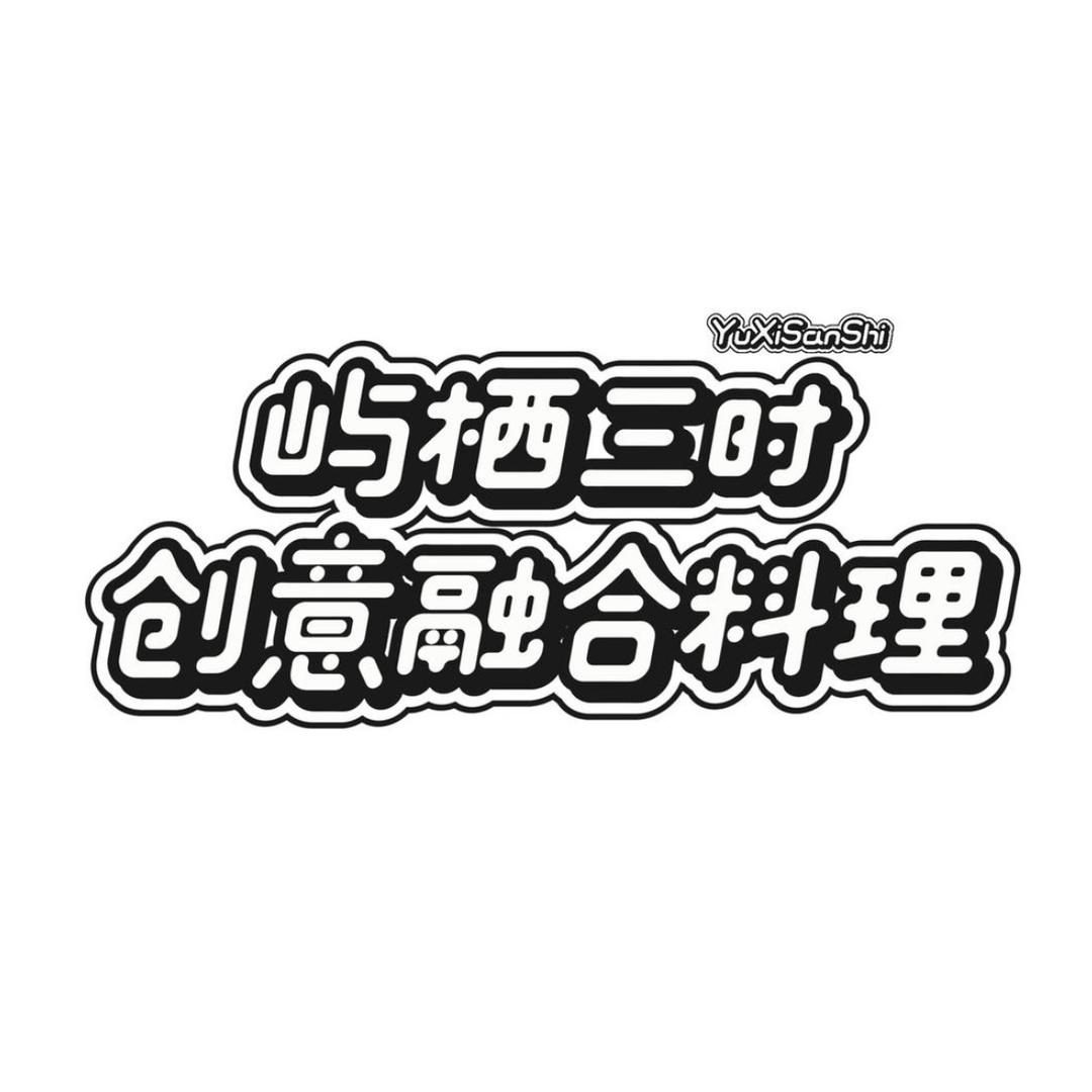 屿栖三时创意融合料理