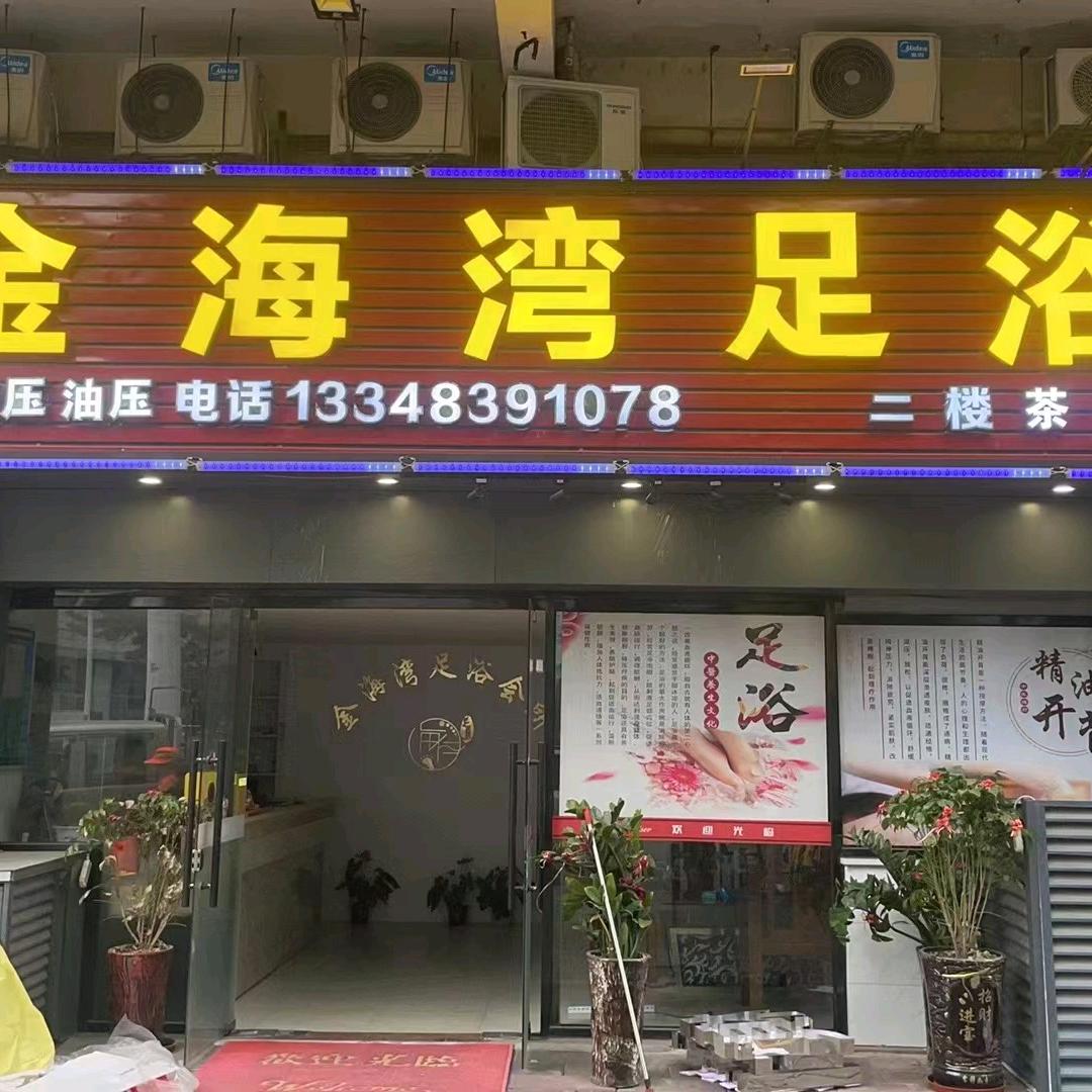 金海湾足浴