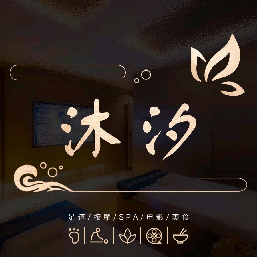 沐汐·轻奢瑜伽足道