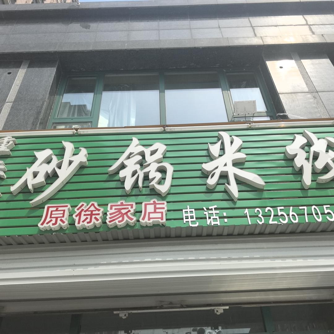 砂锅米线原徐家店