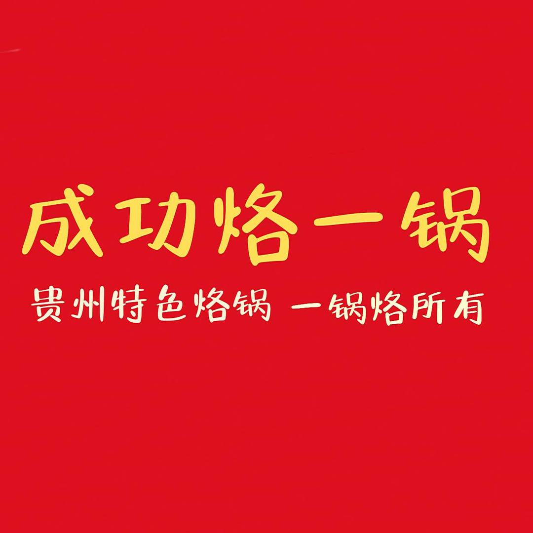 成功烙一锅·贵州特色烙锅官方号