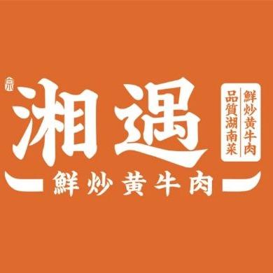 湘遇·口碑湖南菜(帝湖店)
