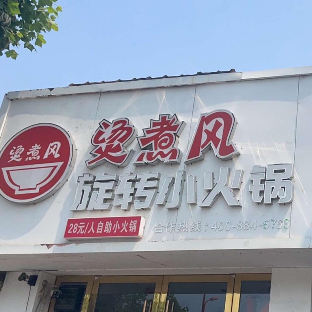 烫煮风旋转小火锅（管仲公园店）