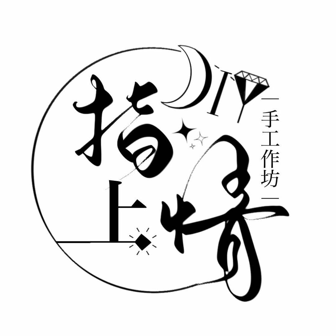指上情DIY手工作坊