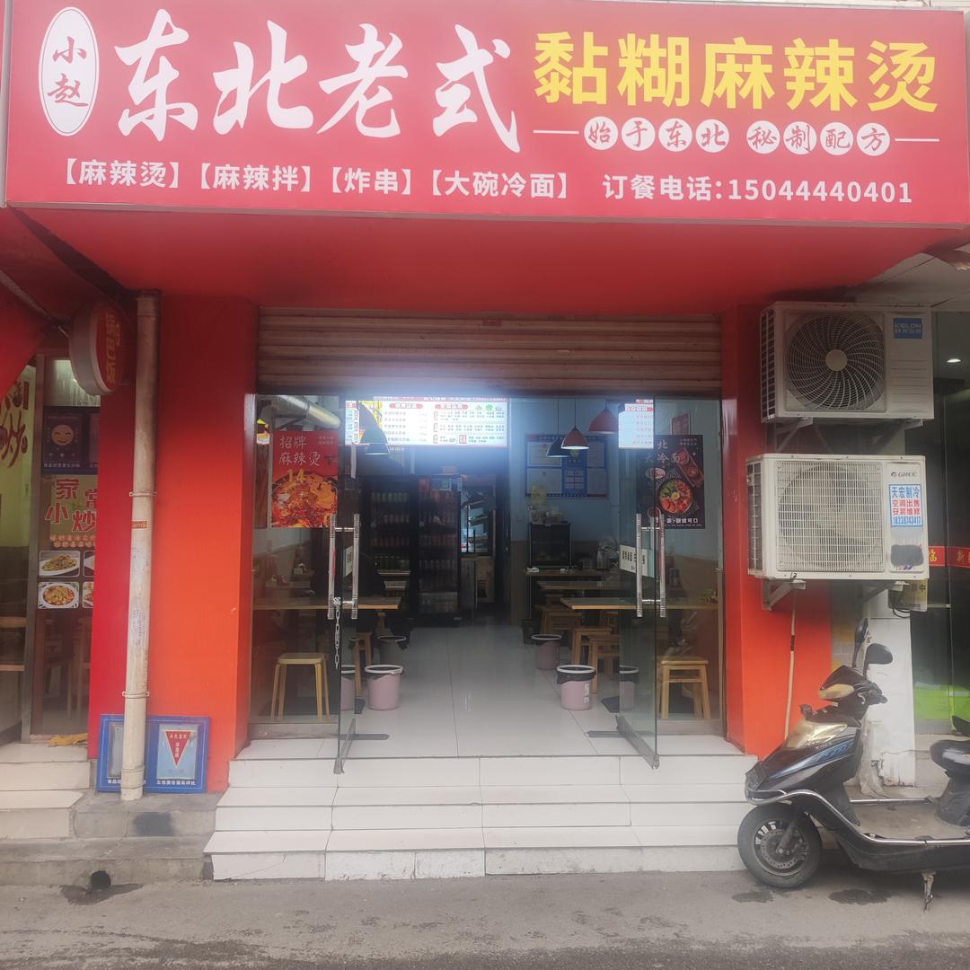 小赵东北老式麻辣烫店官方号