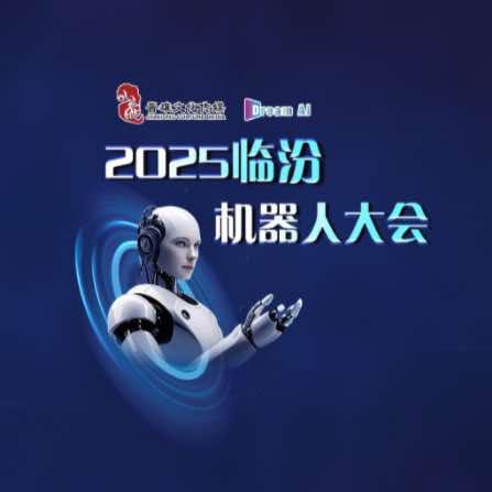 临汾机器人大会小高