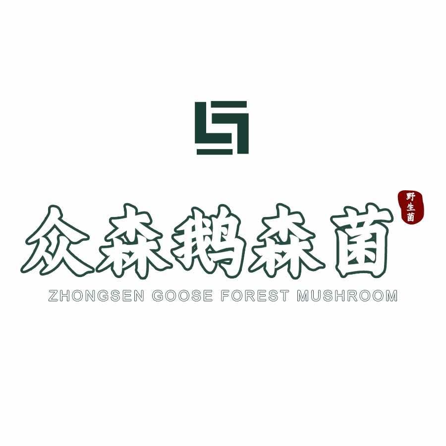 众森鹅森菌官方号