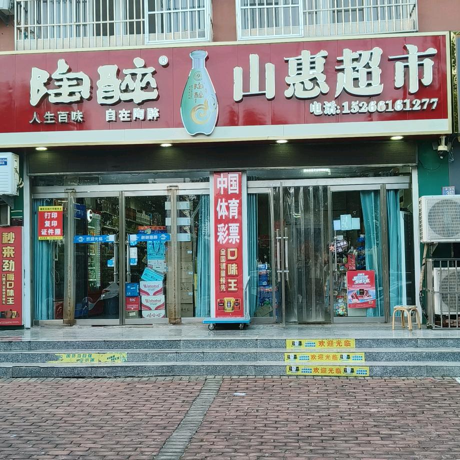山惠超市官方号(在山亭专注宴席烟酒)
