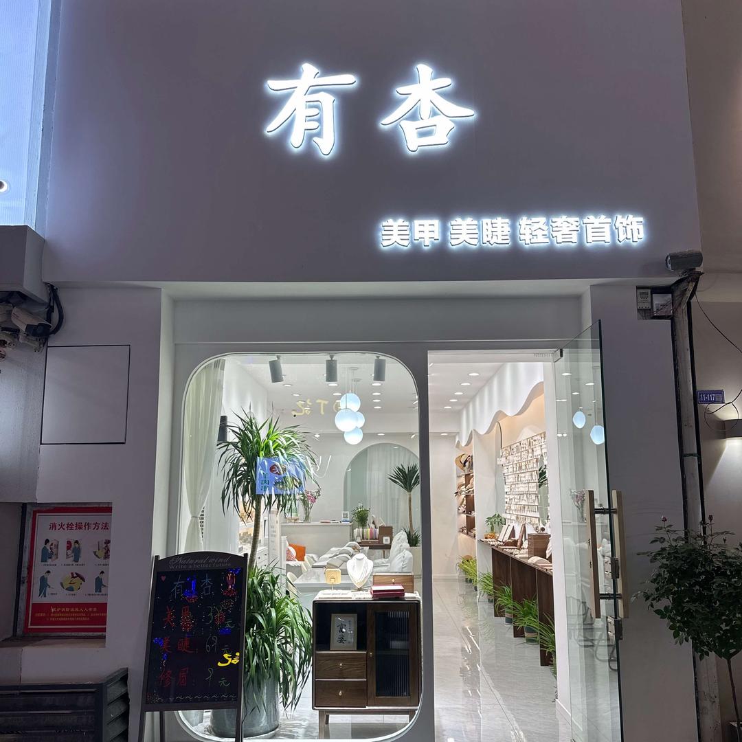 有杏 美甲美睫(宝龙后街店）