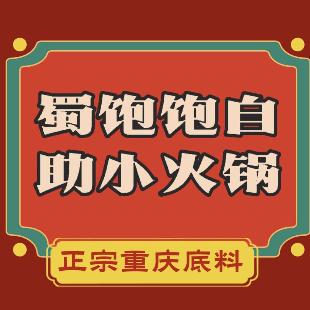 蜀饱饱自助火锅