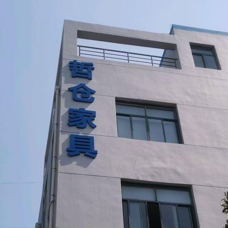 宁波哲仓家具官方号