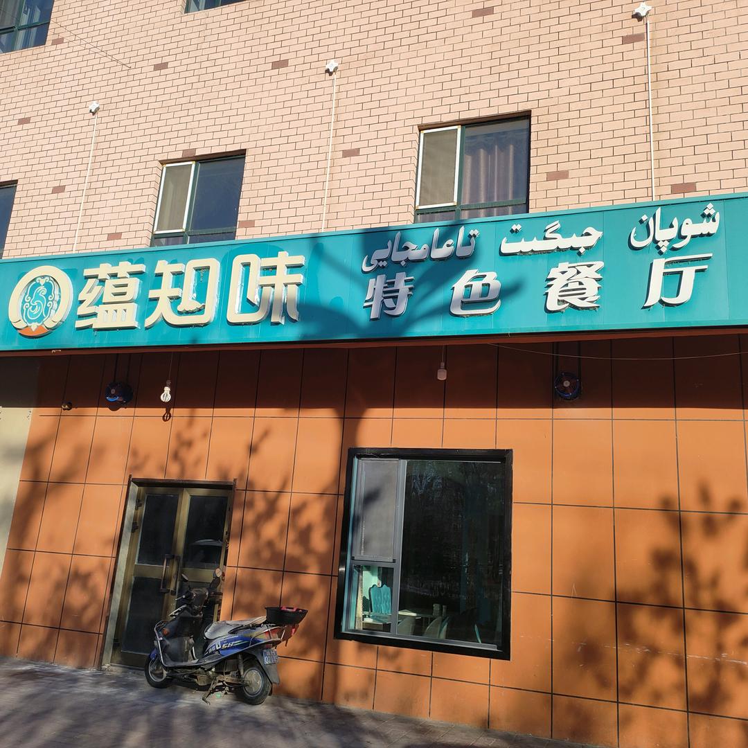 蕴知味特色餐厅