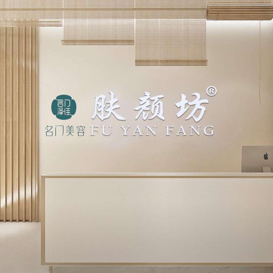 名门泽佳×肤颜坊品牌连锁