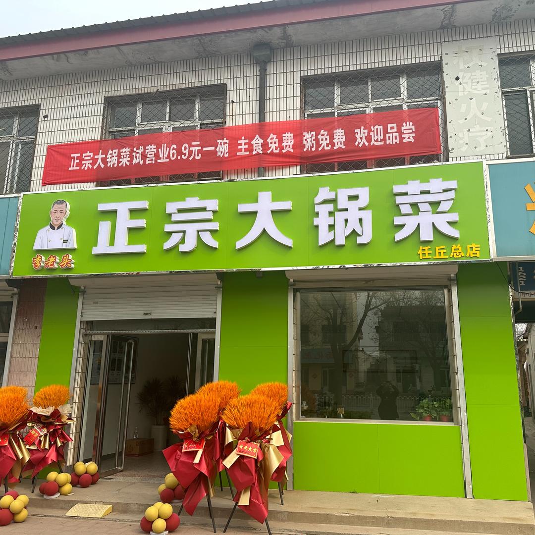 李老头包子铺.大锅菜