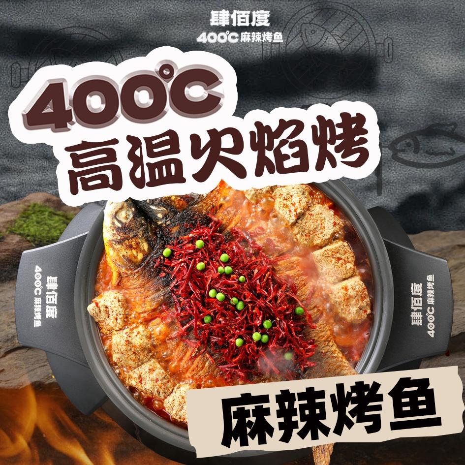 肆佰度麻辣豆花烤鱼(文昌万达店)