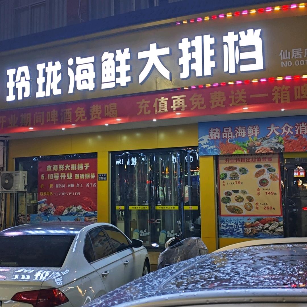玲珑海鲜大排档