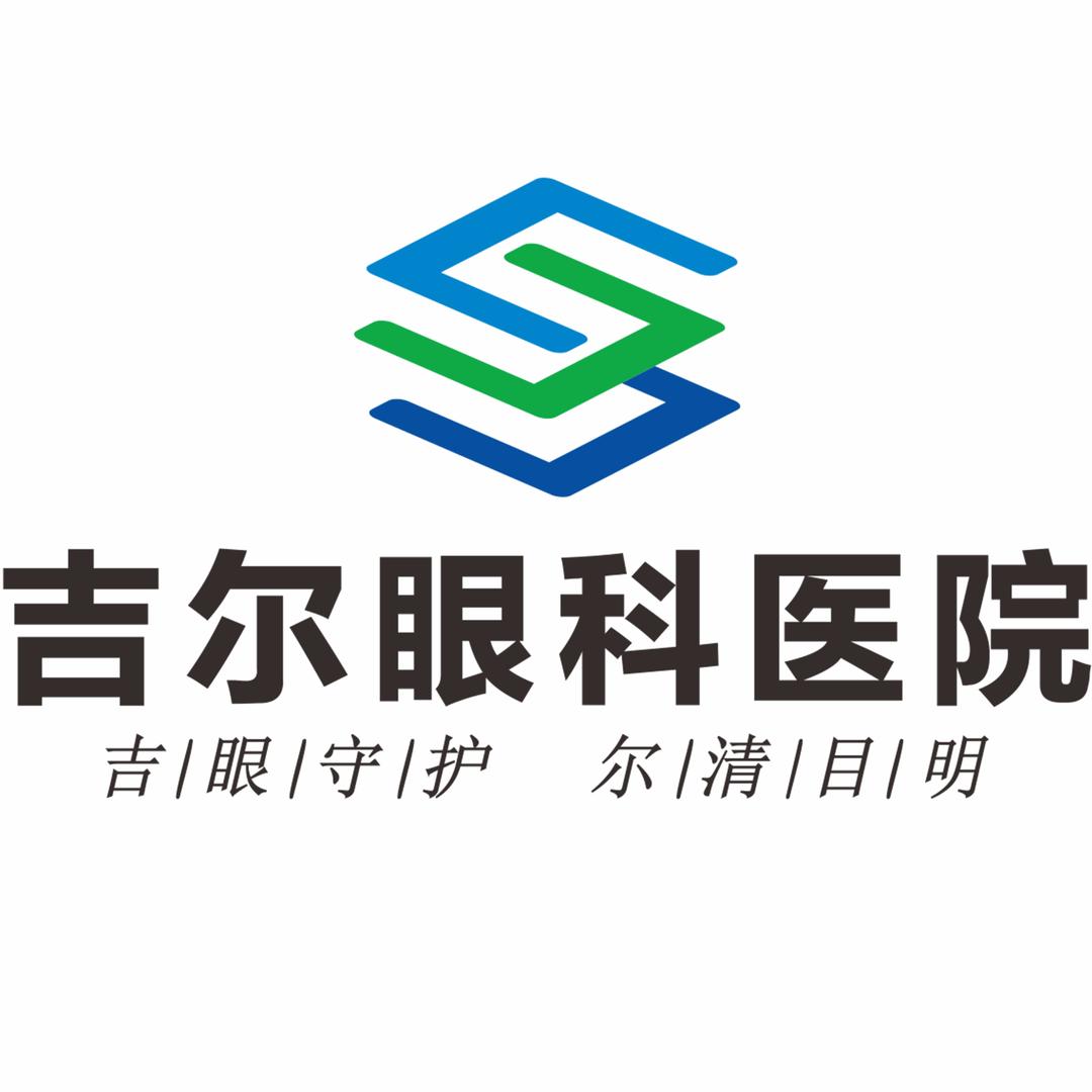 吉尔眼科医院运营号