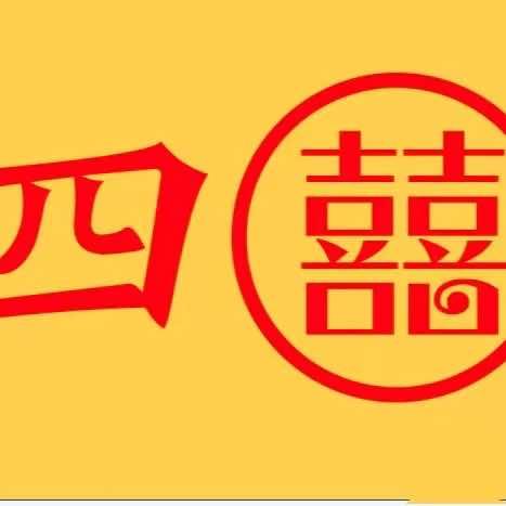 四喜休闲娱乐部