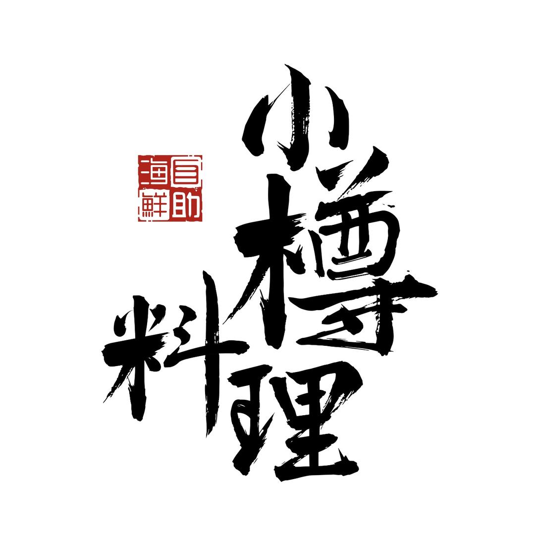 亚丁（小樽料理餐厅）