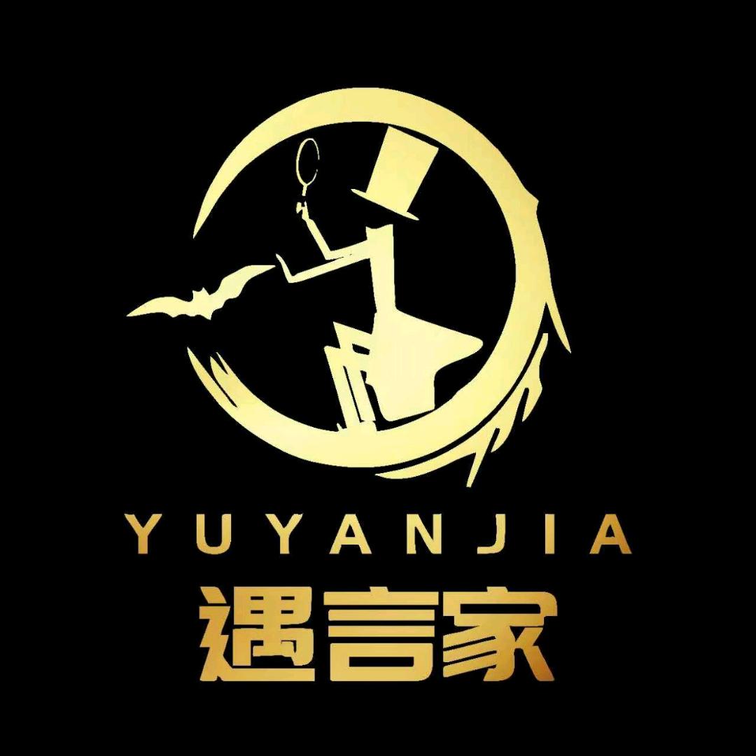 遇言家超大型声光电密室