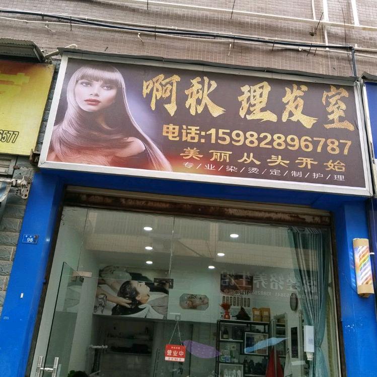 啊秋理发室
