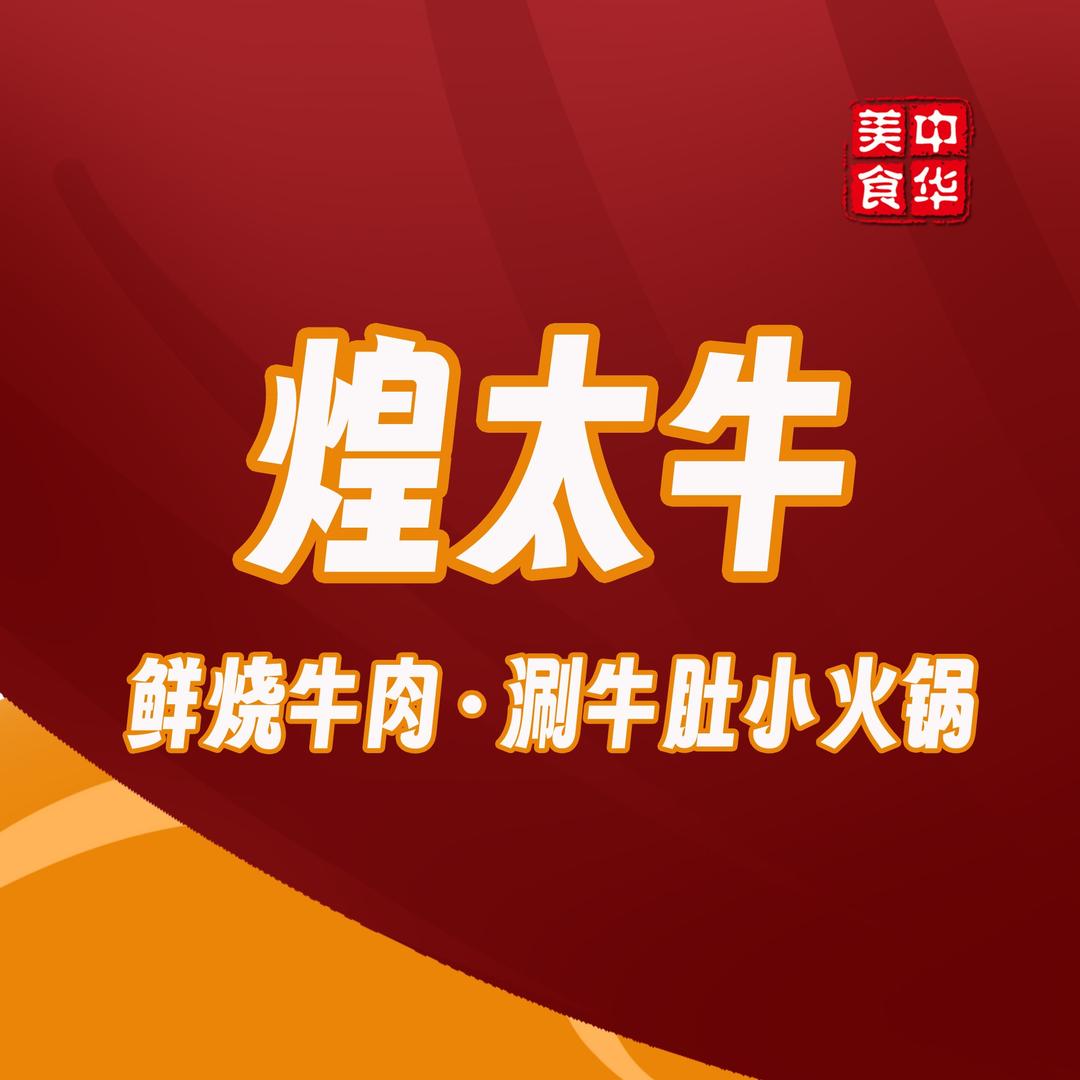 煌太牛（湖州吾悦店）