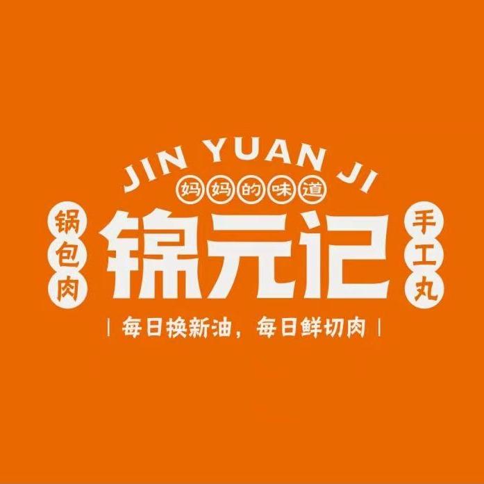 锦元记锅包肉手工丸(本溪商业大厦店)锦元记手工丸