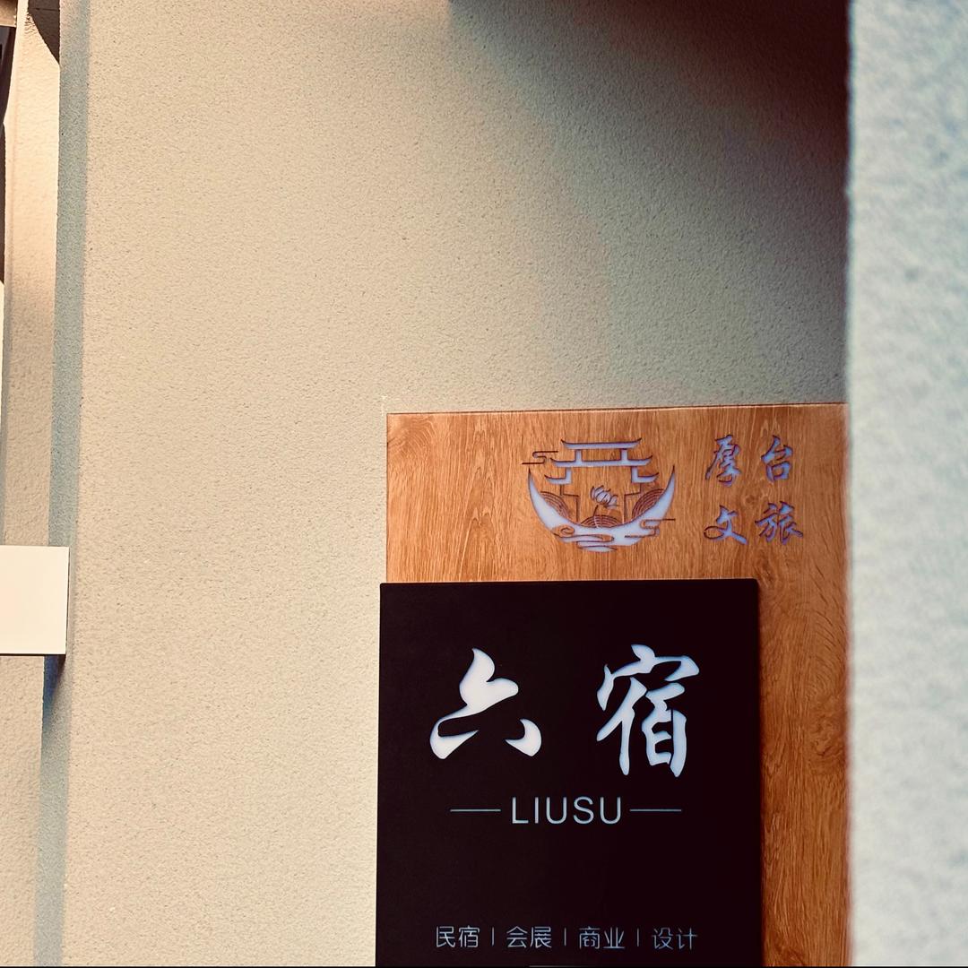 六宿·民宿官方号