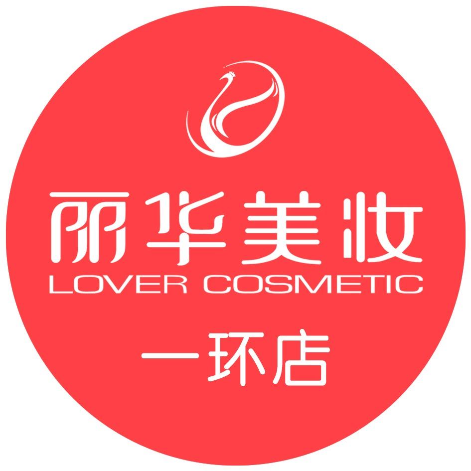 丽华美妆（一环店）