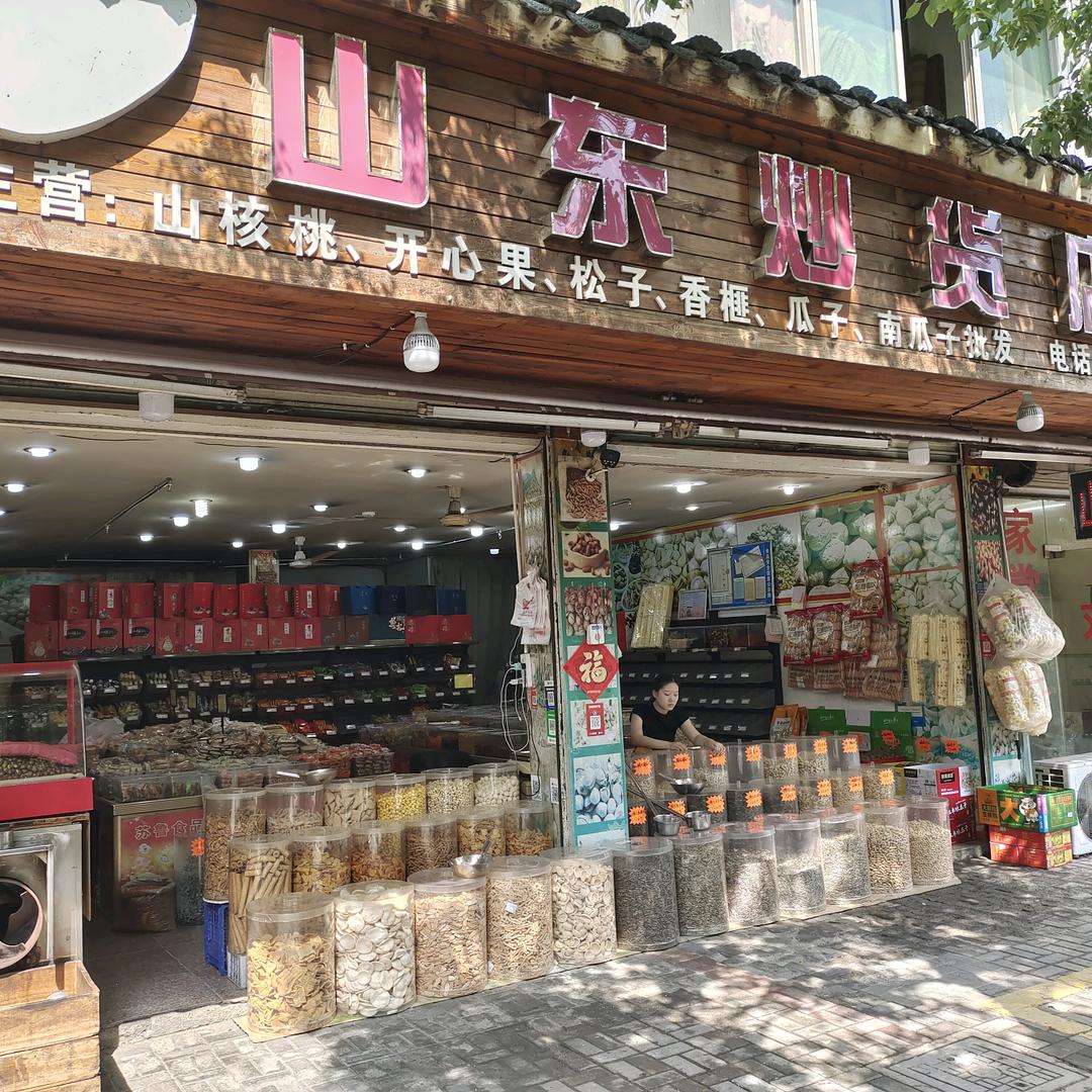 山东炒货(东关店)官方号