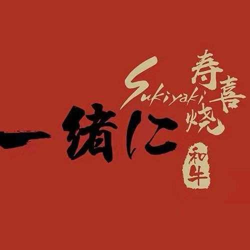 一绪寿喜烧（昆山店）