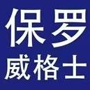 保罗·威格士