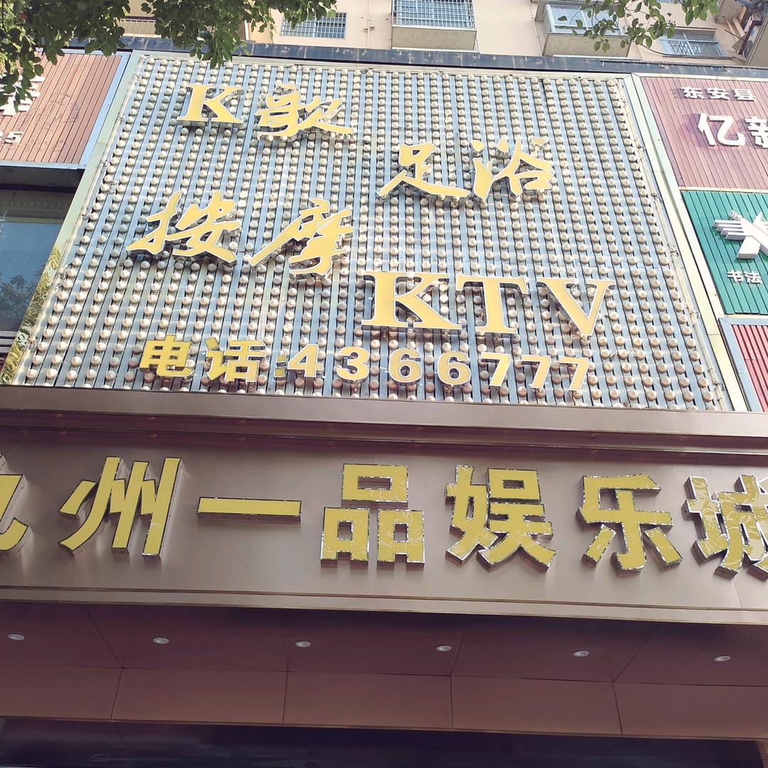 九州一品KTV蒋