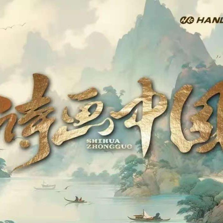 诗画中国(济南店)