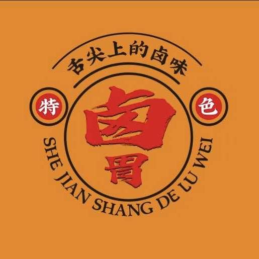 卤胃研究所
