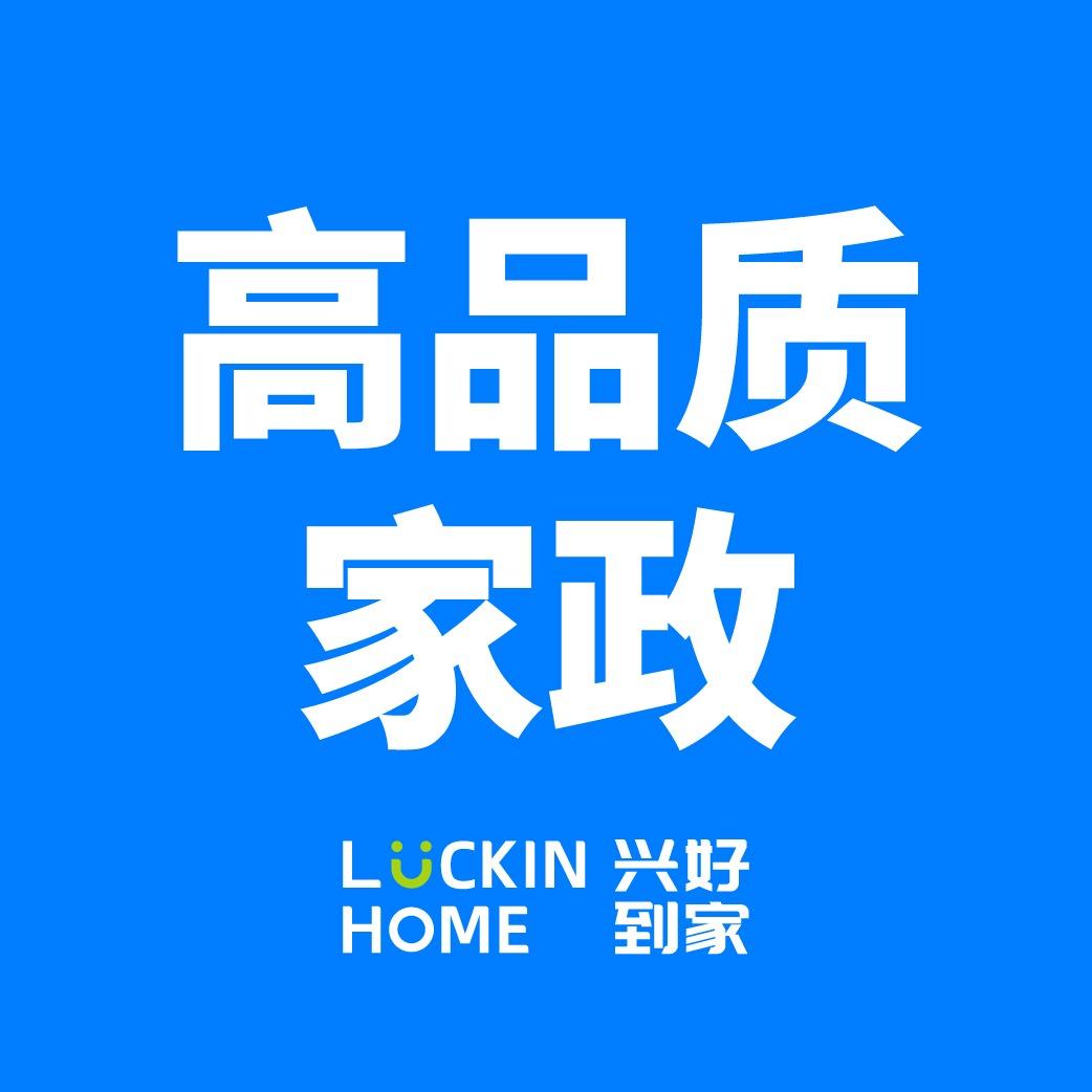 兴好到家高端家政