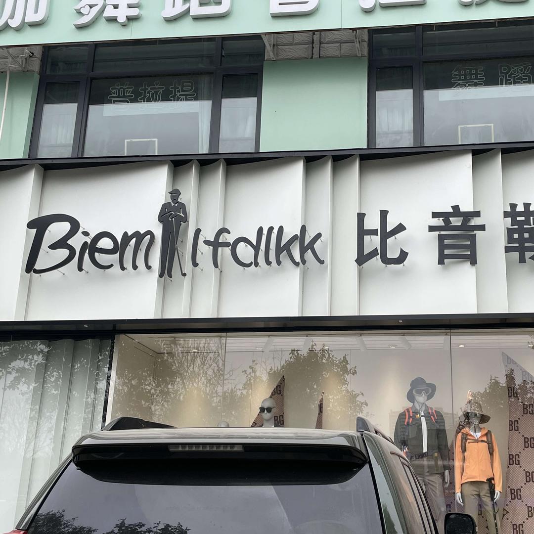 比音勒芬(晋安路店)官方号