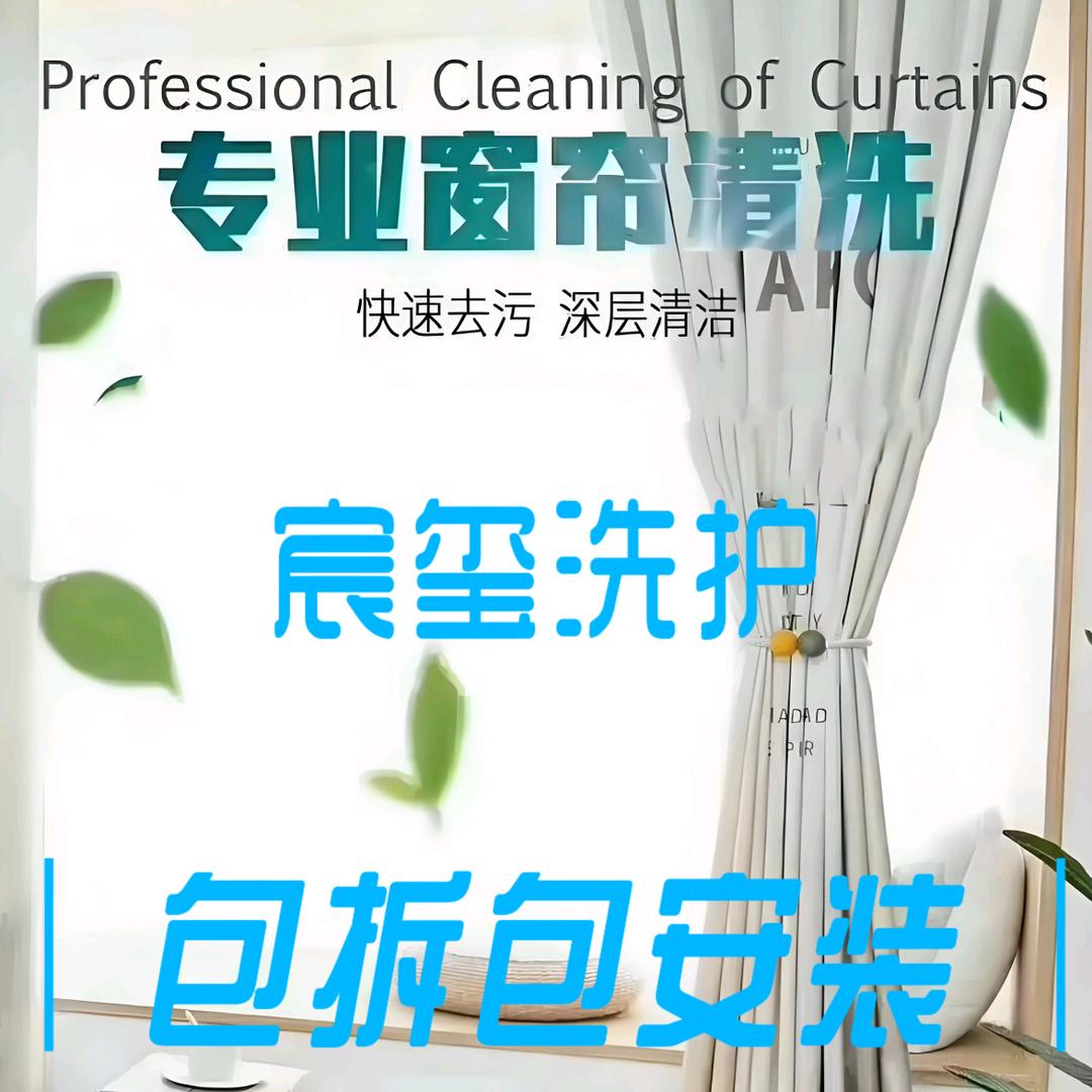 洁媄窗帘洗护