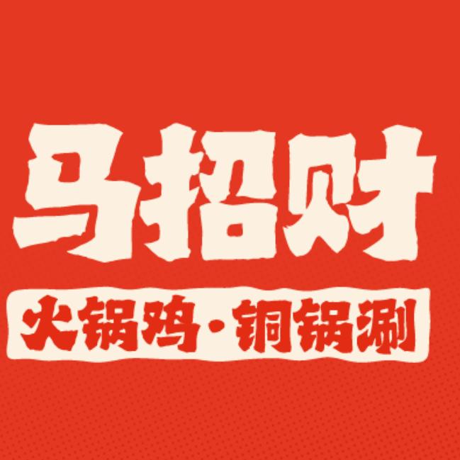 马招财火锅鸡·铜锅涮官方号