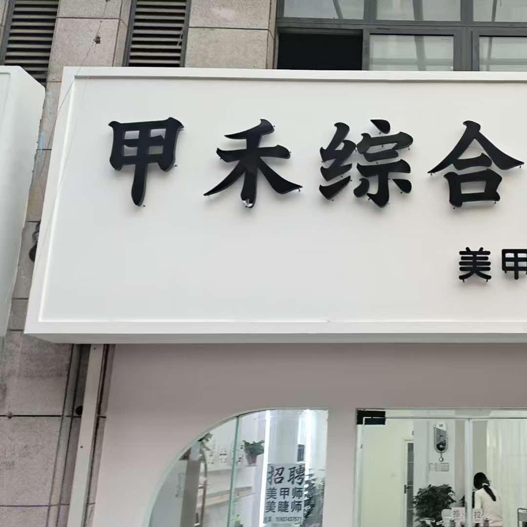 鄢陵县甲禾美甲美睫