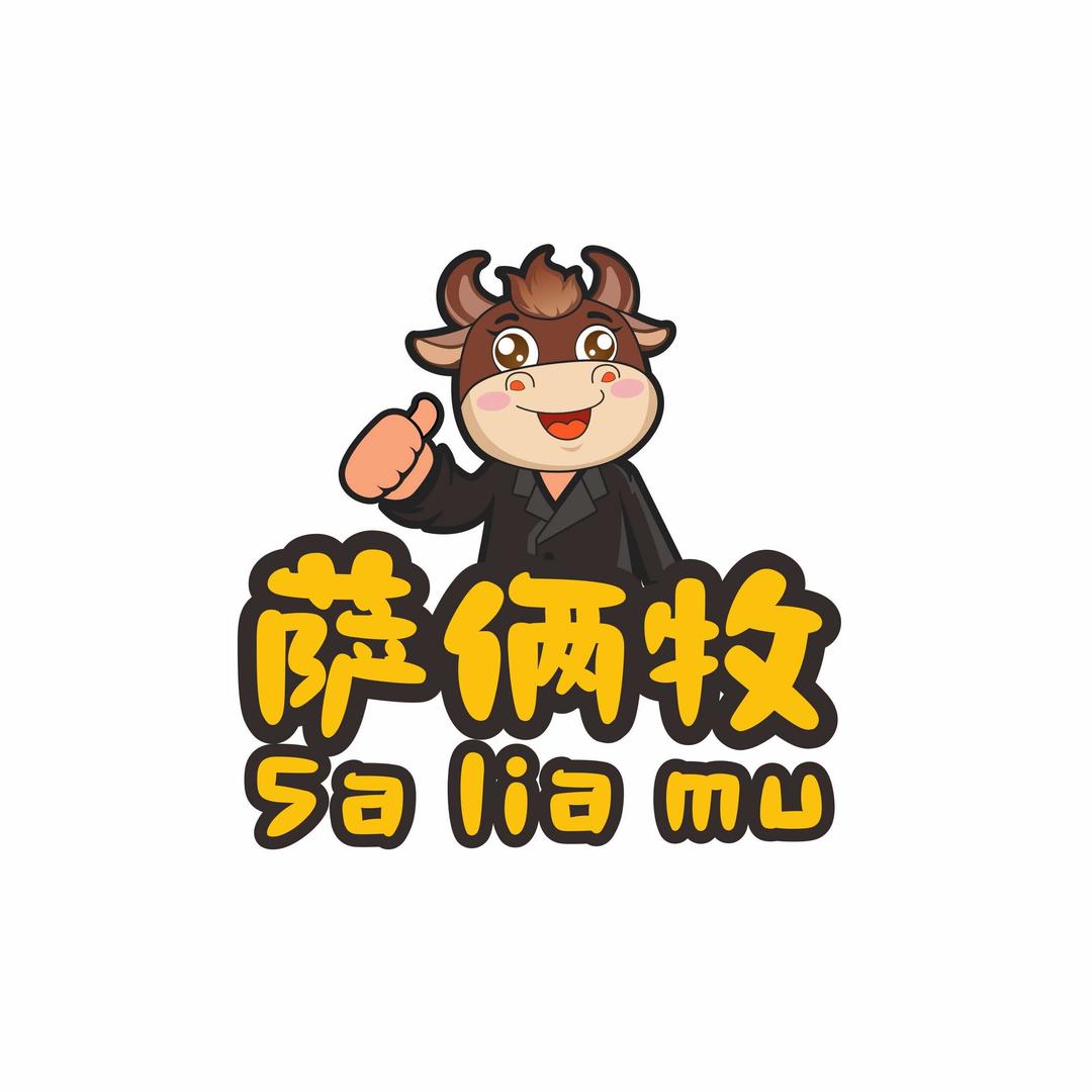 萨俩牧