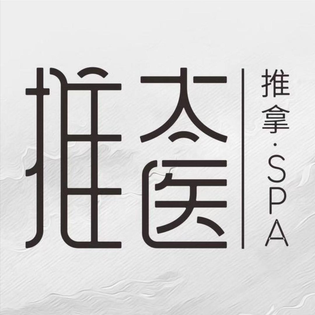 推太医·推拿按摩推广号
