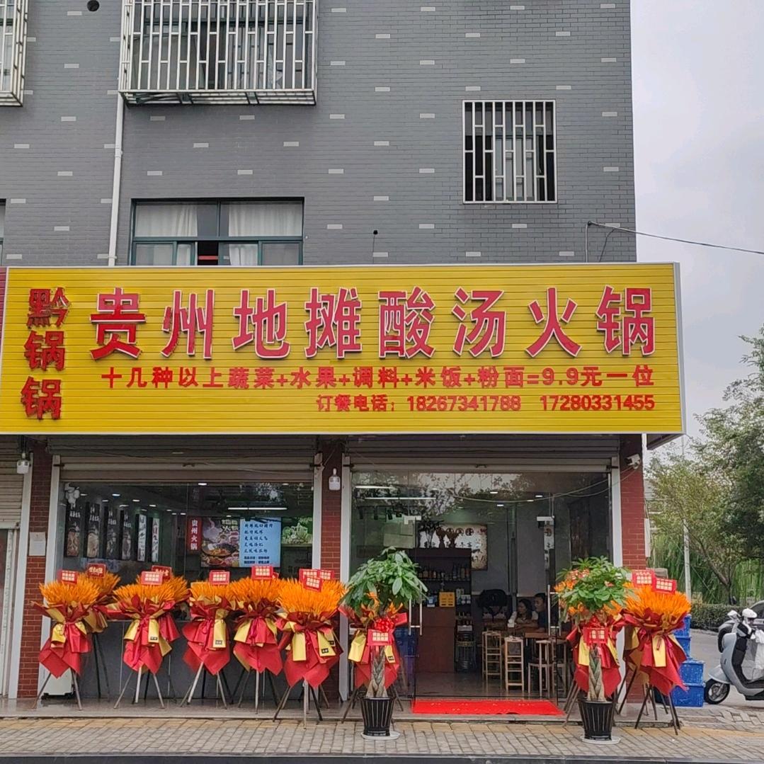 黔锅锅·贵州地摊酸汤火锅(濮院店)官方号