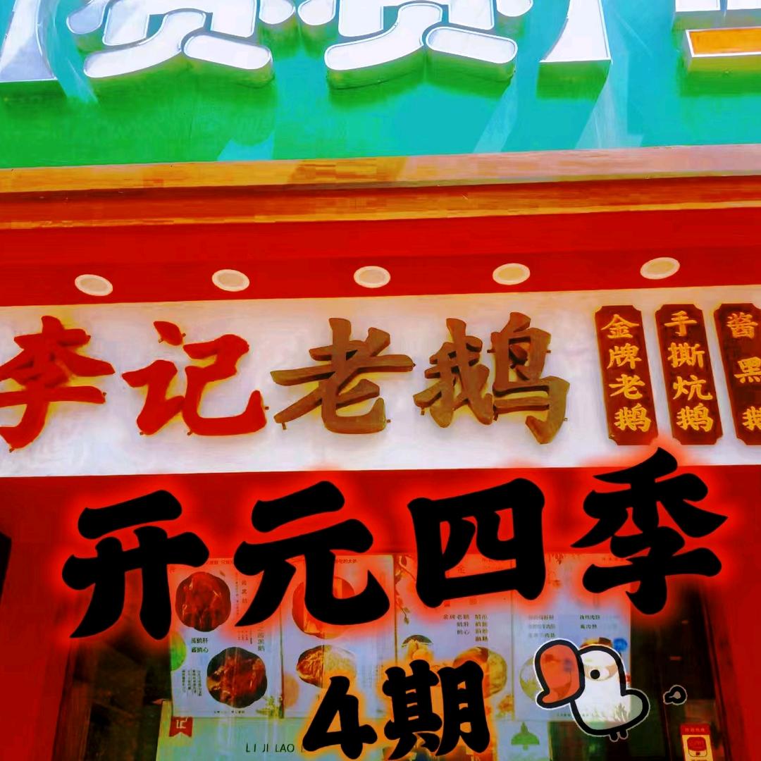 鹅匠时代(李记老鹅开元店)