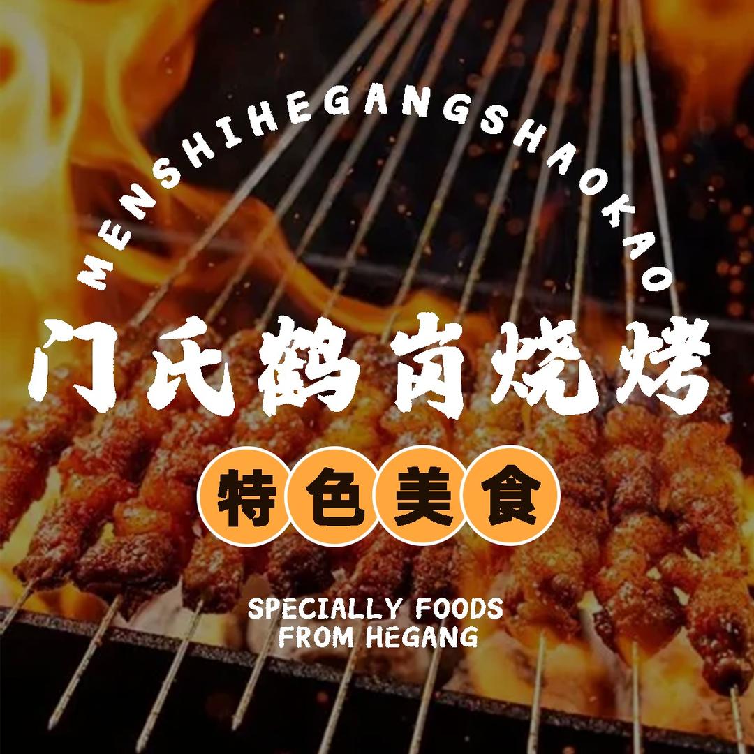 崇川区门氏鹤岗烧烤